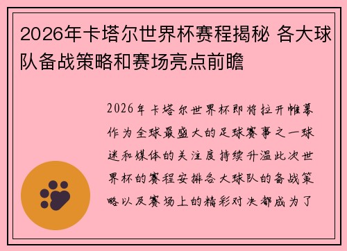2026年卡塔尔世界杯赛程揭秘 各大球队备战策略和赛场亮点前瞻