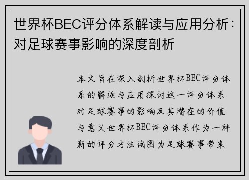 世界杯BEC评分体系解读与应用分析：对足球赛事影响的深度剖析