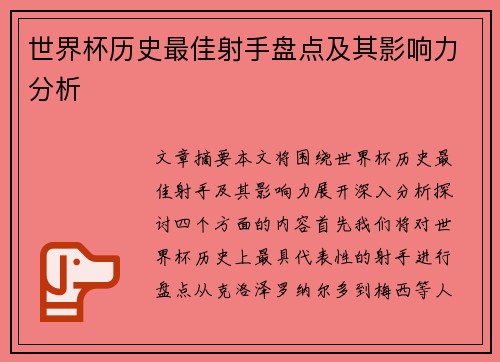 世界杯历史最佳射手盘点及其影响力分析