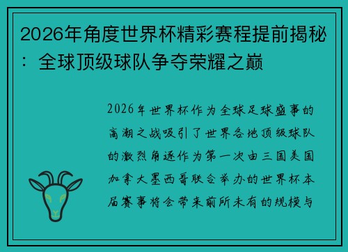 2026年角度世界杯精彩赛程提前揭秘:全球顶级球队争夺荣耀之巅
