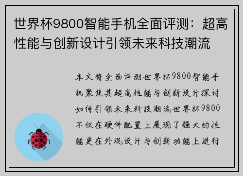 世界杯9800智能手机全面评测：超高性能与创新设计引领未来科技潮流