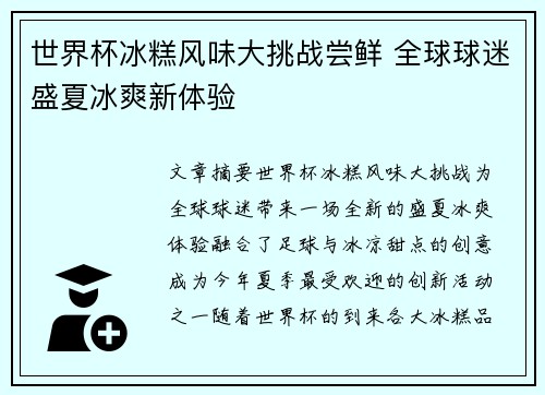 世界杯冰糕风味大挑战尝鲜 全球球迷盛夏冰爽新体验