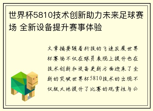 世界杯5810技术创新助力未来足球赛场 全新设备提升赛事体验