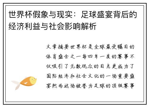 世界杯假象与现实：足球盛宴背后的经济利益与社会影响解析