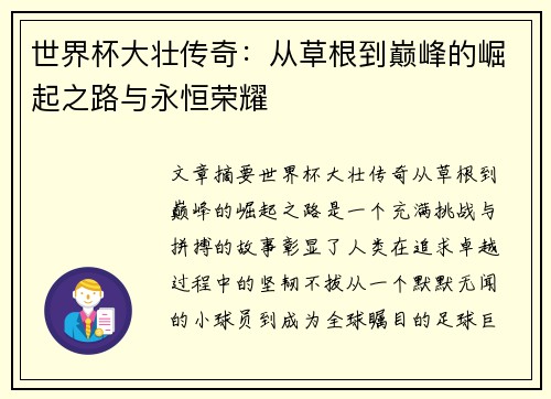 世界杯大壮传奇：从草根到巅峰的崛起之路与永恒荣耀