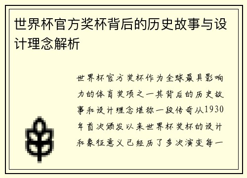 世界杯官方奖杯背后的历史故事与设计理念解析
