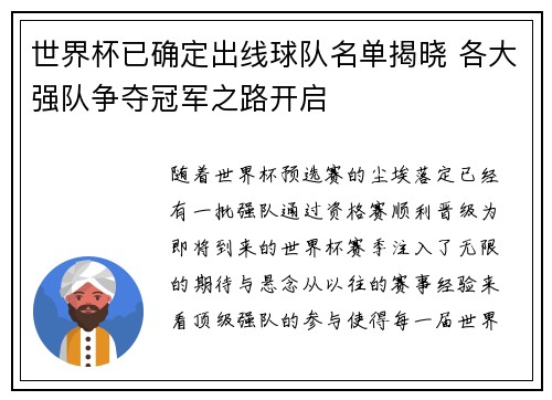 世界杯已确定出线球队名单揭晓 各大强队争夺冠军之路开启