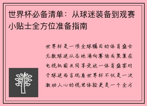 世界杯必备清单:从球迷装备到观赛小贴士全方位准备指南
