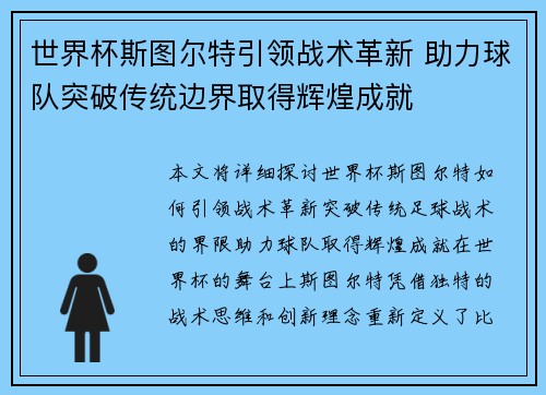 世界杯斯图尔特引领战术革新 助力球队突破传统边界取得辉煌成就