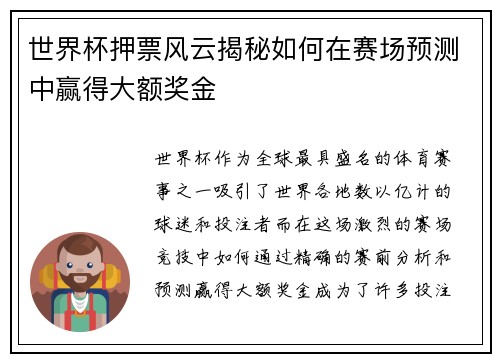 世界杯押票风云揭秘如何在赛场预测中赢得大额奖金