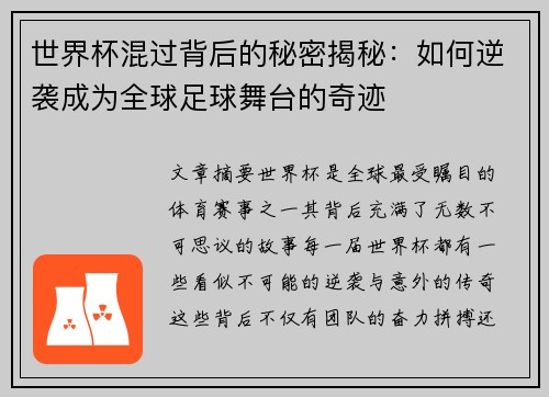世界杯混过背后的秘密揭秘：如何逆袭成为全球足球舞台的奇迹