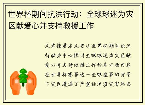 世界杯期间抗洪行动：全球球迷为灾区献爱心并支持救援工作