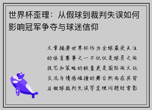 世界杯歪理：从假球到裁判失误如何影响冠军争夺与球迷信仰