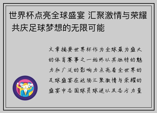 世界杯点亮全球盛宴 汇聚激情与荣耀 共庆足球梦想的无限可能