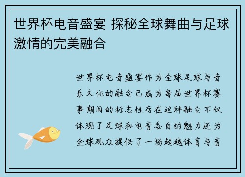 世界杯电音盛宴 探秘全球舞曲与足球激情的完美融合