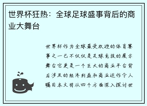 世界杯狂热：全球足球盛事背后的商业大舞台