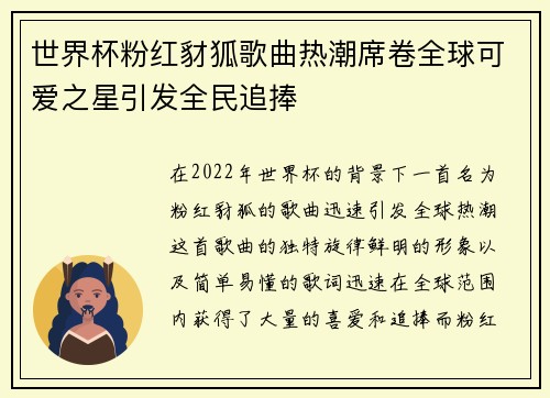 世界杯粉红豺狐歌曲热潮席卷全球可爱之星引发全民追捧