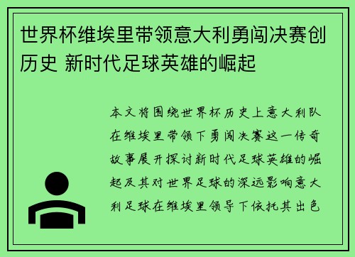 世界杯维埃里带领意大利勇闯决赛创历史 新时代足球英雄的崛起