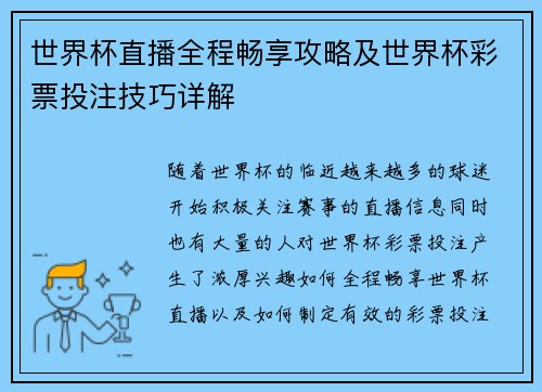 世界杯直播全程畅享攻略及世界杯彩票投注技巧详解