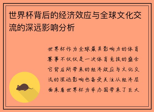世界杯背后的经济效应与全球文化交流的深远影响分析