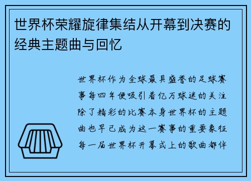 世界杯荣耀旋律集结从开幕到决赛的经典主题曲与回忆
