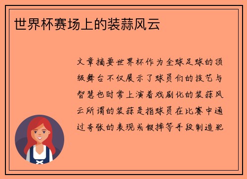 世界杯赛场上的装蒜风云