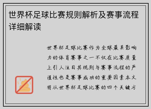 世界杯足球比赛规则解析及赛事流程详细解读
