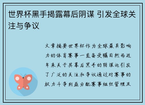 世界杯黑手揭露幕后阴谋 引发全球关注与争议