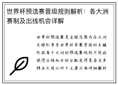 世界杯预选赛晋级规则解析：各大洲赛制及出线机会详解