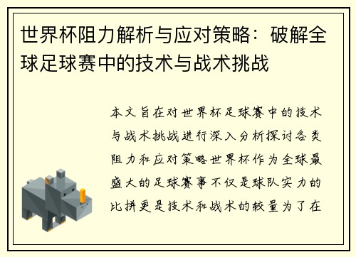 世界杯阻力解析与应对策略：破解全球足球赛中的技术与战术挑战