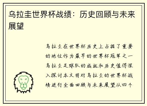 乌拉圭世界杯战绩：历史回顾与未来展望