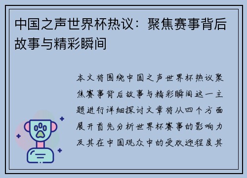 中国之声世界杯热议：聚焦赛事背后故事与精彩瞬间