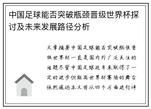 中国足球能否突破瓶颈晋级世界杯探讨及未来发展路径分析