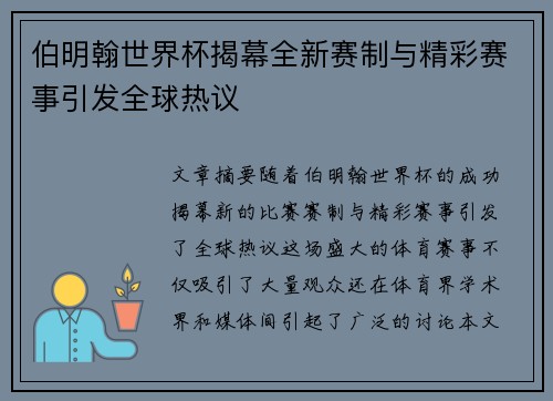 伯明翰世界杯揭幕全新赛制与精彩赛事引发全球热议