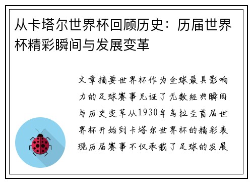从卡塔尔世界杯回顾历史：历届世界杯精彩瞬间与发展变革