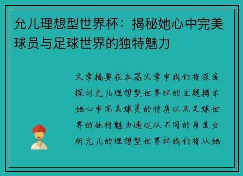 允儿理想型世界杯：揭秘她心中完美球员与足球世界的独特魅力
