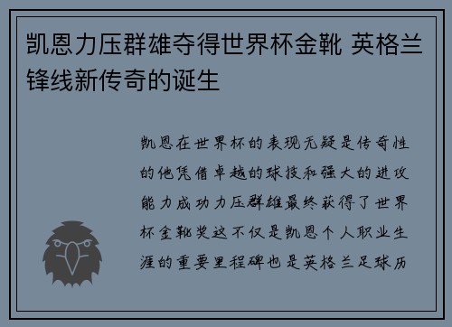 凯恩力压群雄夺得世界杯金靴 英格兰锋线新传奇的诞生