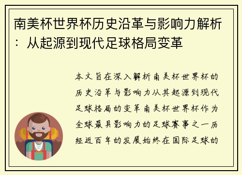 南美杯世界杯历史沿革与影响力解析：从起源到现代足球格局变革