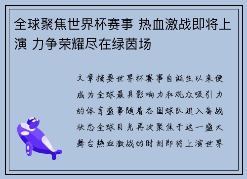 全球聚焦世界杯赛事 热血激战即将上演 力争荣耀尽在绿茵场