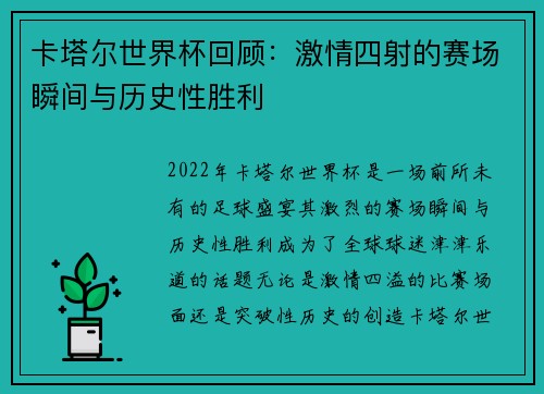 卡塔尔世界杯回顾：激情四射的赛场瞬间与历史性胜利