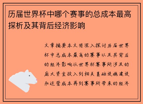 历届世界杯中哪个赛事的总成本最高探析及其背后经济影响
