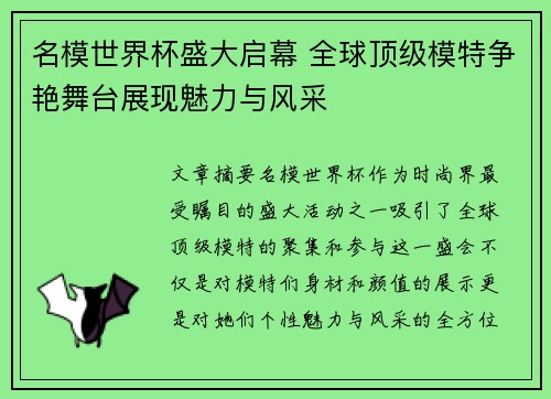 名模世界杯盛大启幕 全球顶级模特争艳舞台展现魅力与风采