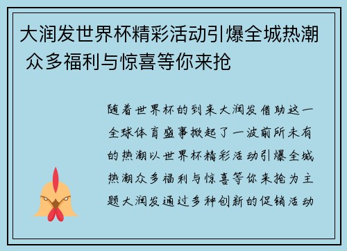 大润发世界杯精彩活动引爆全城热潮 众多福利与惊喜等你来抢
