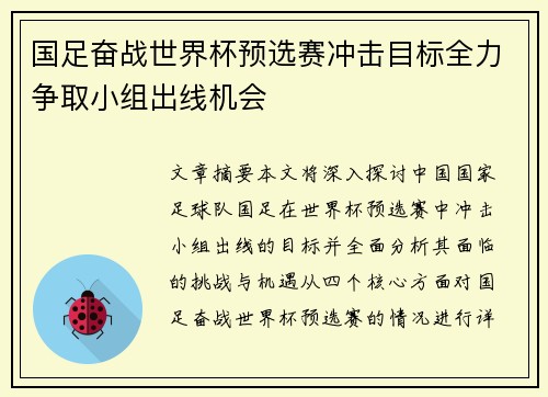 国足奋战世界杯预选赛冲击目标全力争取小组出线机会