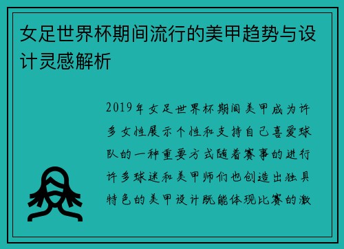 女足世界杯期间流行的美甲趋势与设计灵感解析