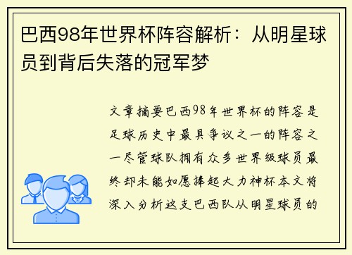 巴西98年世界杯阵容解析：从明星球员到背后失落的冠军梦