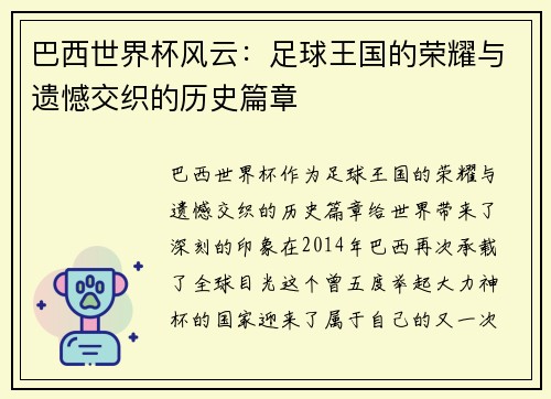 巴西世界杯风云：足球王国的荣耀与遗憾交织的历史篇章