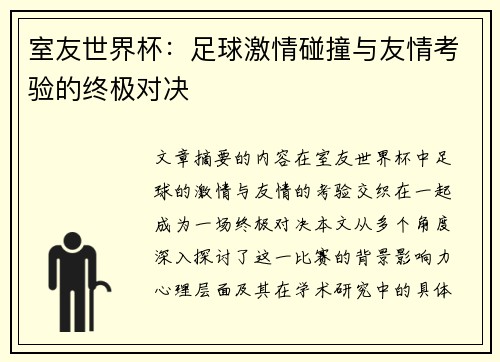室友世界杯:足球激情碰撞与友情考验的终极对决