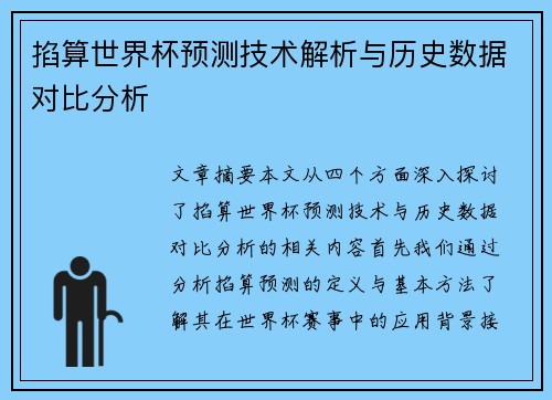 掐算世界杯预测技术解析与历史数据对比分析