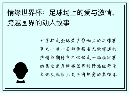 情缘世界杯:足球场上的爱与激情,跨越国界的动人故事